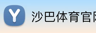 沙巴体育官网 Logo